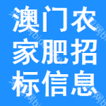 澳門農(nóng)家肥招標(biāo)信息