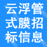 云浮管式膜招標(biāo)信息