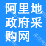 阿里地区政府采购网