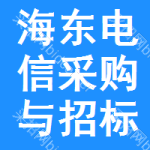 海东电信采购与招标网