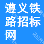 遵义铁路招标网