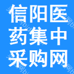 信阳医药集中采购网