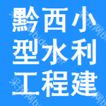 黔西縣小型水利工程建設管理辦公室