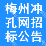 梅州沖孔網(wǎng)招標(biāo)公告