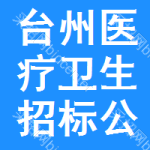 臺(tái)州醫(yī)療衛(wèi)生招標(biāo)公告