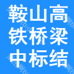 鞍山高鐵橋梁中標(biāo)結(jié)果