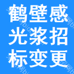 鶴壁感光漿招標(biāo)變更