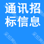 通訊招標(biāo)信息