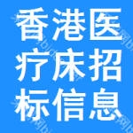 香港醫(yī)療床招標(biāo)信息