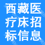 西藏醫(yī)療床招標(biāo)信息