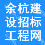 余杭区建设招标工程网