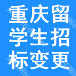 重慶留學(xué)生招標(biāo)變更