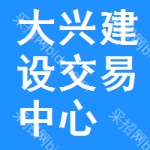 大兴区建设交易中心