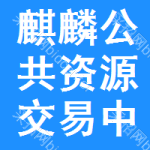 麒麟区公共资源交易中心