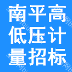 南平高低壓計(jì)量招標(biāo)公告