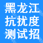 黑龍江抗擾度測(cè)試招標(biāo)信息