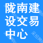 陇南建设交易中心