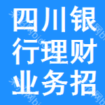 四川銀行理財業(yè)務招標信息