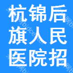 杭锦后旗人民医院招标信息