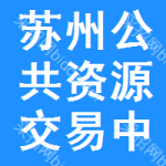 苏州公共资源交易中心