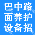 巴中路面養(yǎng)護(hù)設(shè)備招標(biāo)公告