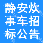 靜安區(qū)炊事車招標(biāo)公告