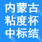 內(nèi)蒙古粘度杯中標(biāo)結(jié)果