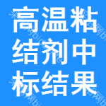 高溫粘結(jié)劑中標(biāo)結(jié)果