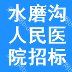 水磨沟区人民医院招标信息