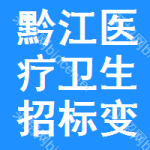 黔江區(qū)醫(yī)療衛(wèi)生招標(biāo)變更