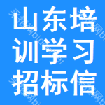 山東培訓(xùn)學(xué)習招標信息