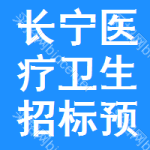 長(zhǎng)寧區(qū)醫(yī)療衛(wèi)生招標(biāo)預(yù)告