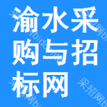 渝水区采购与招标网