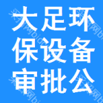 大足區(qū)環(huán)保設(shè)備審批公示