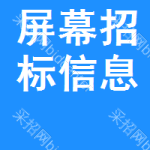 屏幕招標(biāo)信息