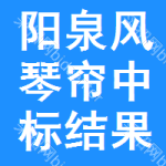 陽泉風(fēng)琴簾中標(biāo)結(jié)果