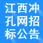 江西沖孔網(wǎng)招標(biāo)公告