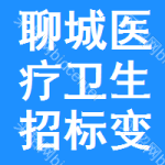 聊城醫(yī)療衛(wèi)生招標(biāo)變更