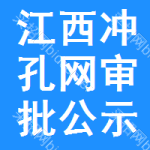 江西沖孔網(wǎng)審批公示