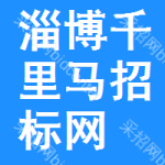 淄博千里马招标网