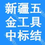 新疆五金工具中標(biāo)結(jié)果