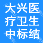 大興區(qū)醫(yī)療衛(wèi)生中標(biāo)結(jié)果