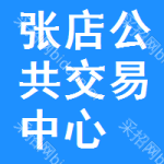 张店区公共交易中心
