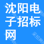沈阳电子招标网