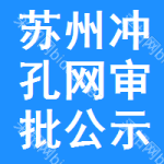 蘇州沖孔網(wǎng)審批公示