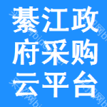 綦江区政府采购云平台