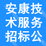 安康技術(shù)服務(wù)招標(biāo)公告