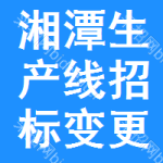 湘潭生產(chǎn)線招標(biāo)變更