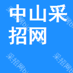 中山区采招网