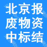 北京報(bào)廢物資中標(biāo)結(jié)果